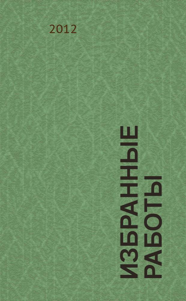 Избранные работы : сборник научных статей
