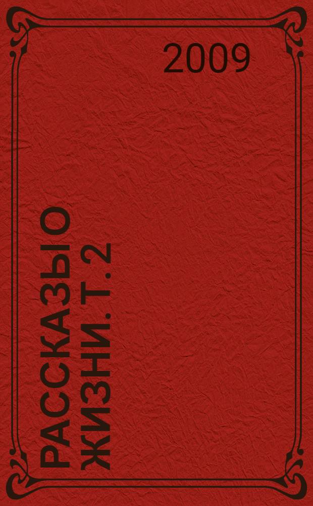 Рассказы о жизни. Т. 2