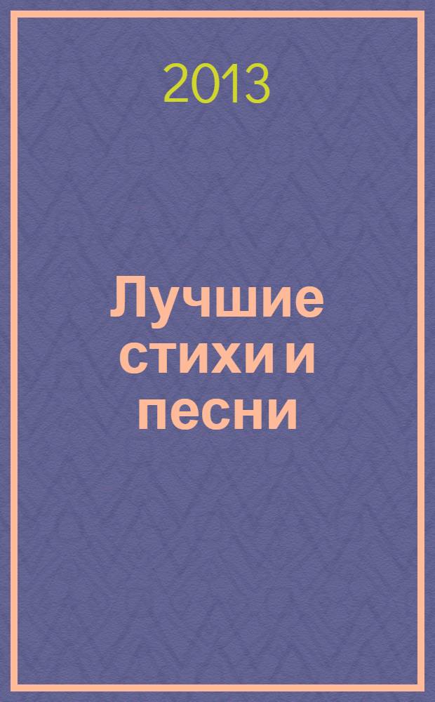 Лучшие стихи и песни
