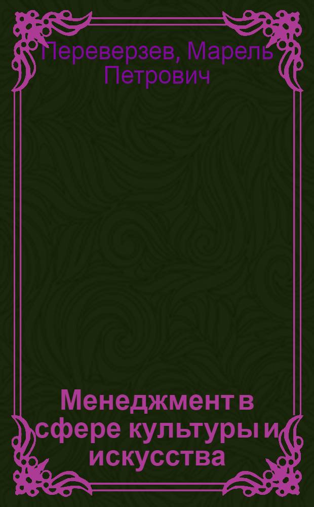 Менеджмент в сфере культуры и искусства : учебное пособие : по направлению подготовки 031600 "Искусства и гуманитарные науки"