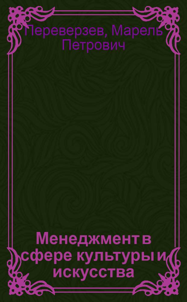 Менеджмент в сфере культуры и искусства : учебное пособие : по направлению подготовки 031600 "Искусства и гуманитарные науки"