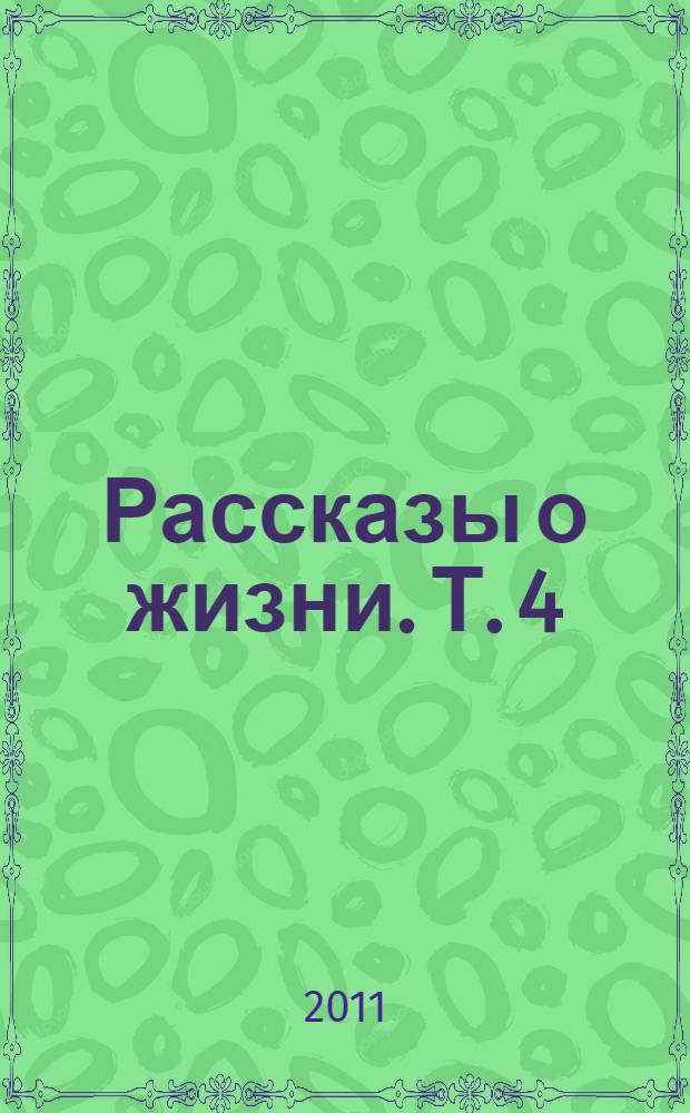 Рассказы о жизни. Т. 4
