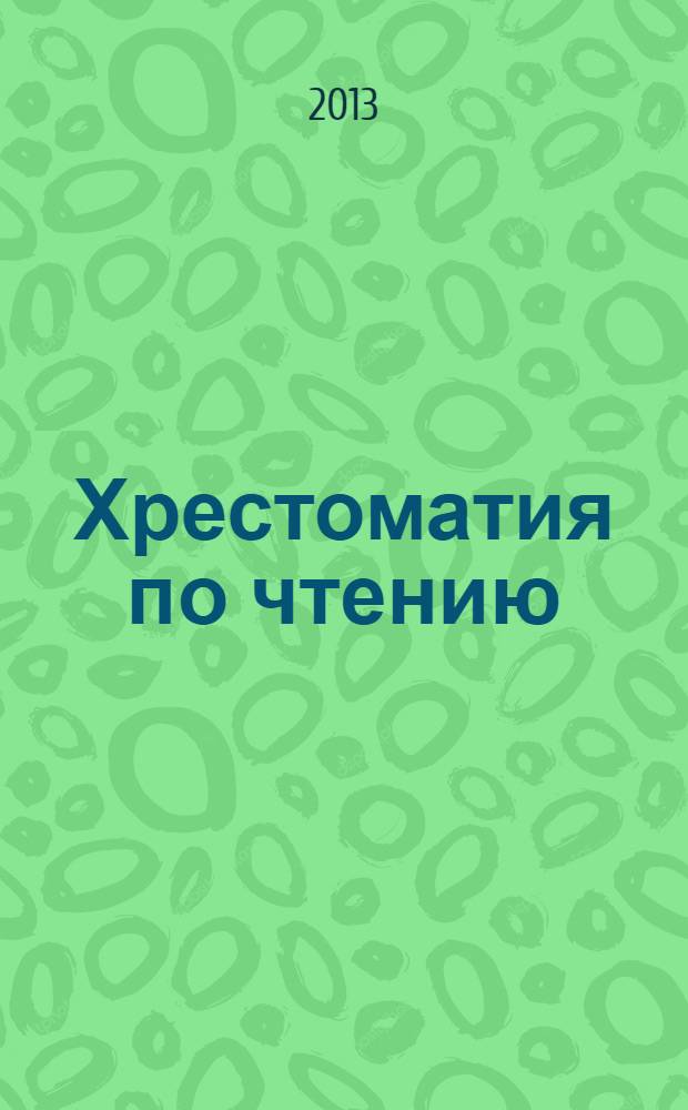 Хрестоматия по чтению : 4 класс : для детей младшего и среднего школьного возраста