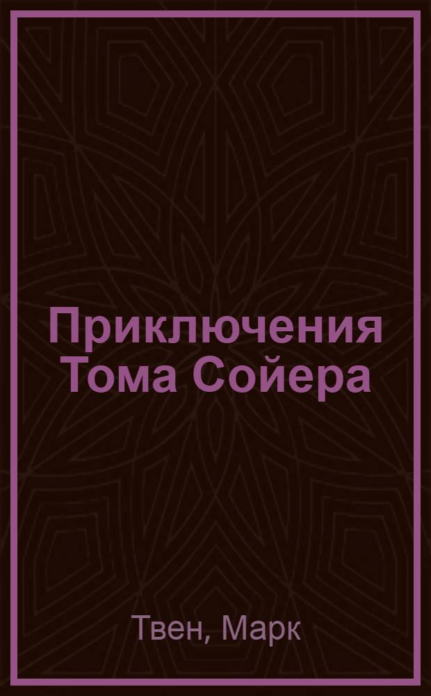 Приключения Тома Сойера = The adventures of Tom Sawyer