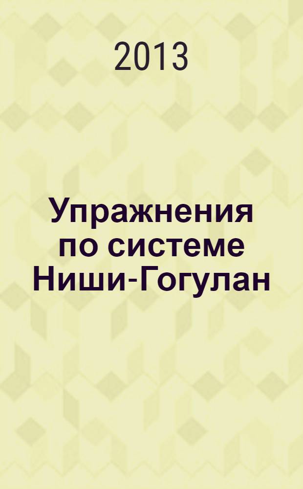Упражнения по системе Ниши-Гогулан : как включить естественные механизмы очищения