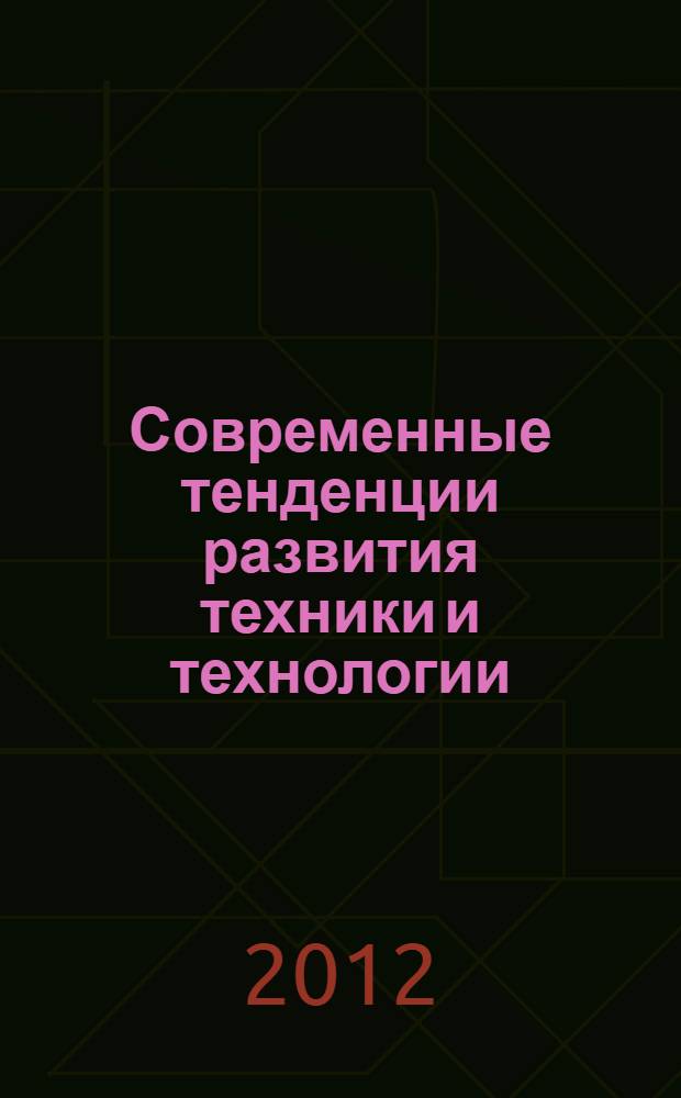 Современные тенденции развития техники и технологии : материалы I заочной Международной научно-практической конференции, г. Краснодар, 28 декабря 2012 г