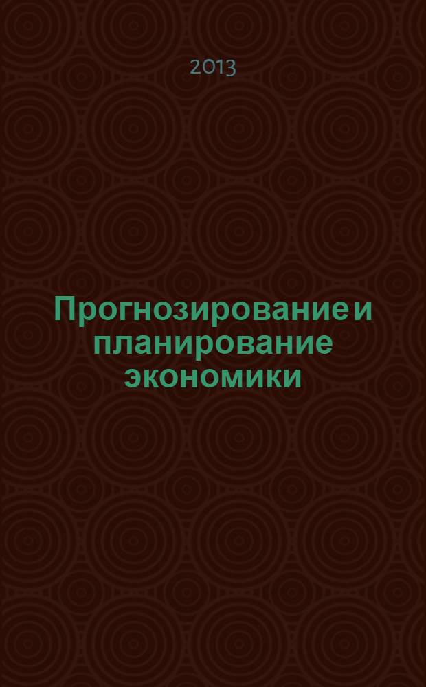 Прогнозирование и планирование экономики : сборник научных трудов