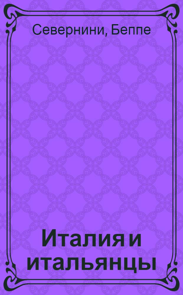 Италия и итальянцы : о чем молчат путеводители
