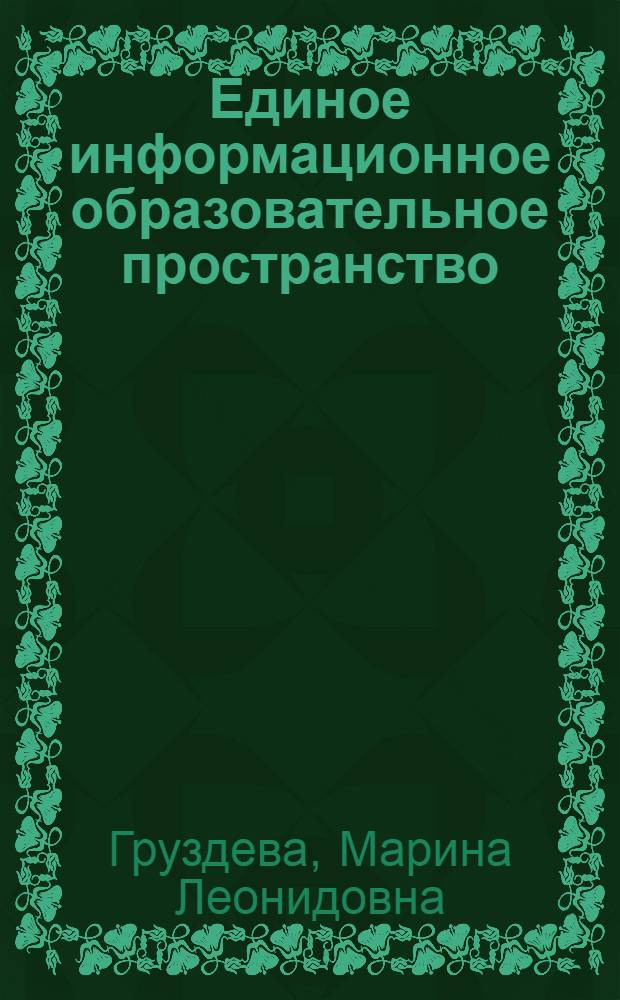 Единое информационное образовательное пространство: культурологический аспект : монография