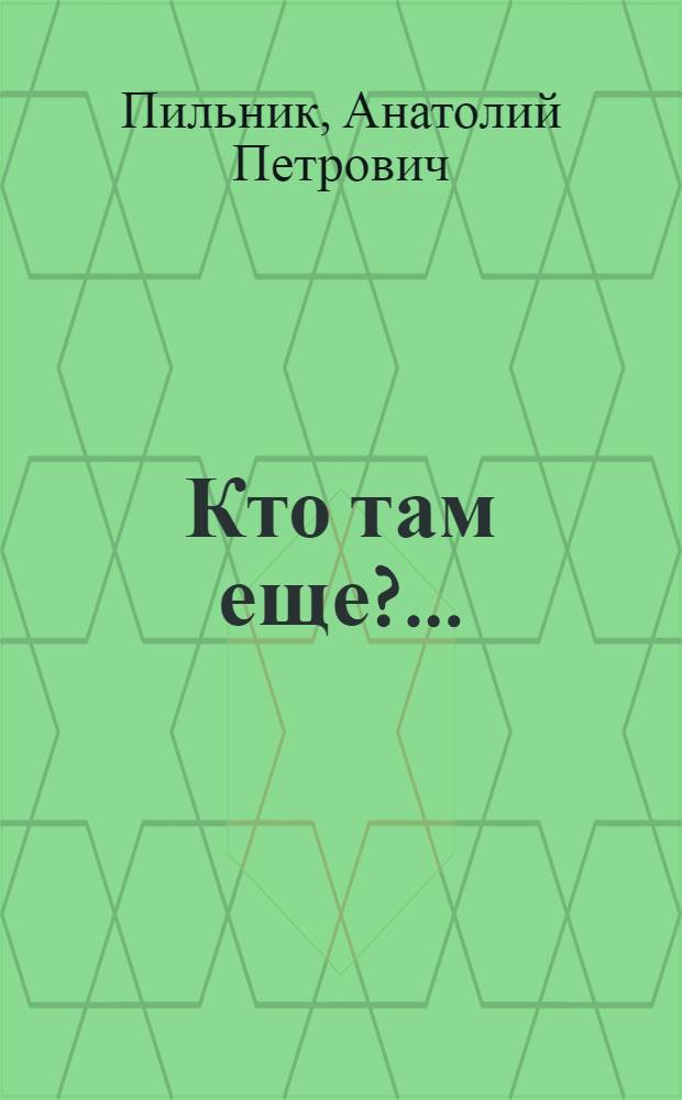 Кто там еще?..