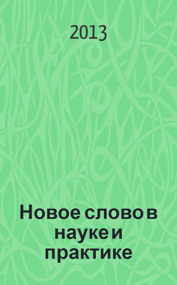 Новое слово в науке и практике: гипотезы и апробация результатов исследований : сборник материалов V международной научно-практической конференции, Новосибирск, 12 июля 2013 г