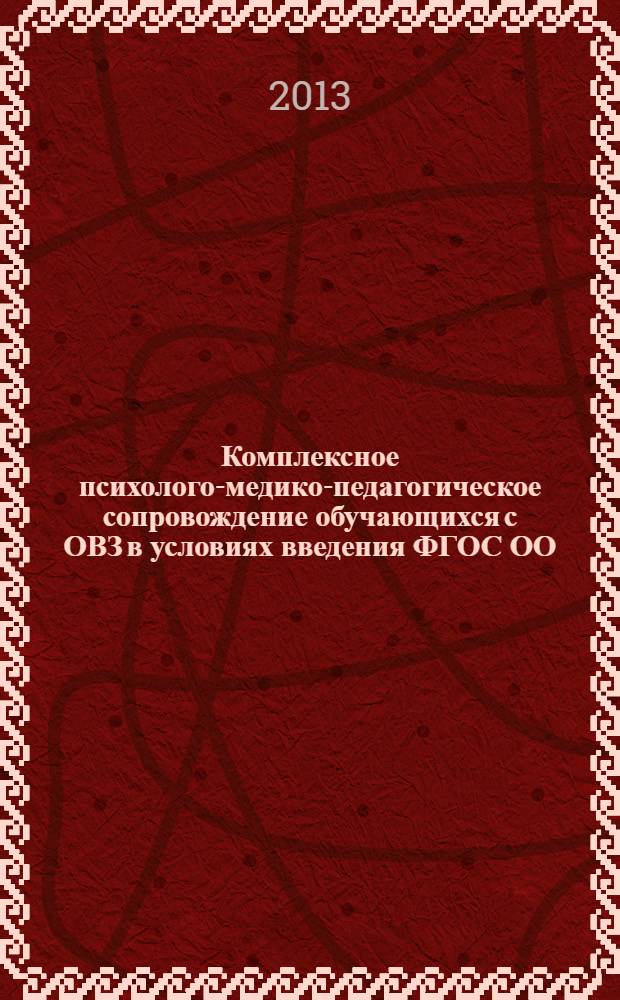Комплексное психолого-медико-педагогическое сопровождение обучающихся с ОВЗ в условиях введения ФГОС ОО : методические рекомендации для педагогов С(К)ОУ