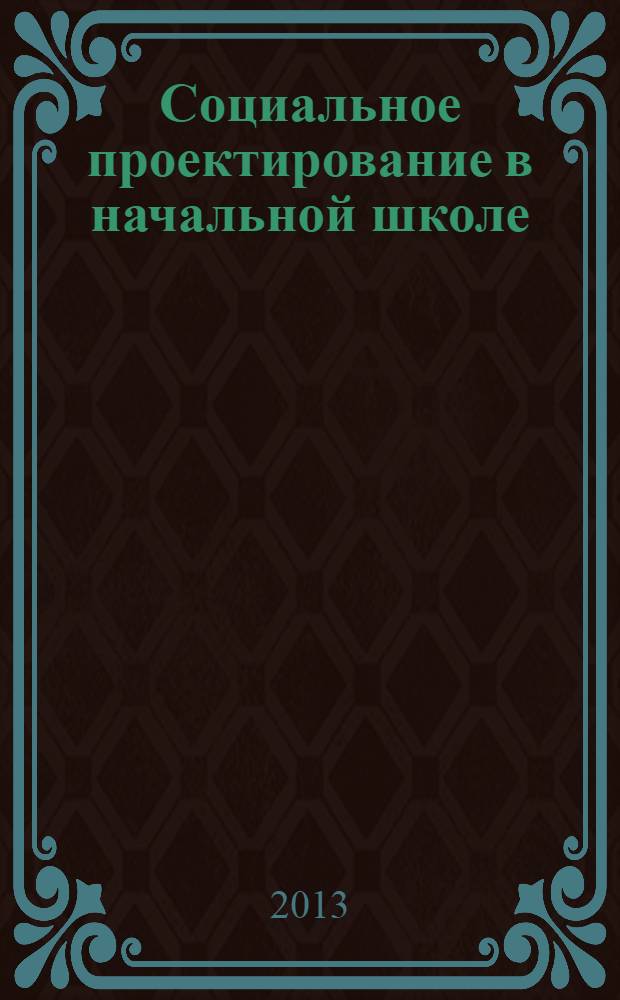 Социальное проектирование в начальной школе : учебно-методическое пособие