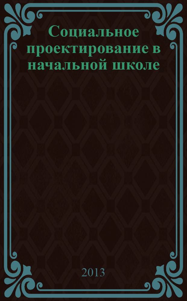 Социальное проектирование в начальной школе : учебно-методическое пособие