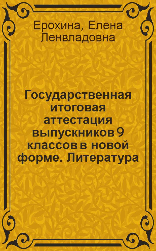 Государственная итоговая аттестация выпускников 9 классов в новой форме. Литература. 2014 : учебное пособие