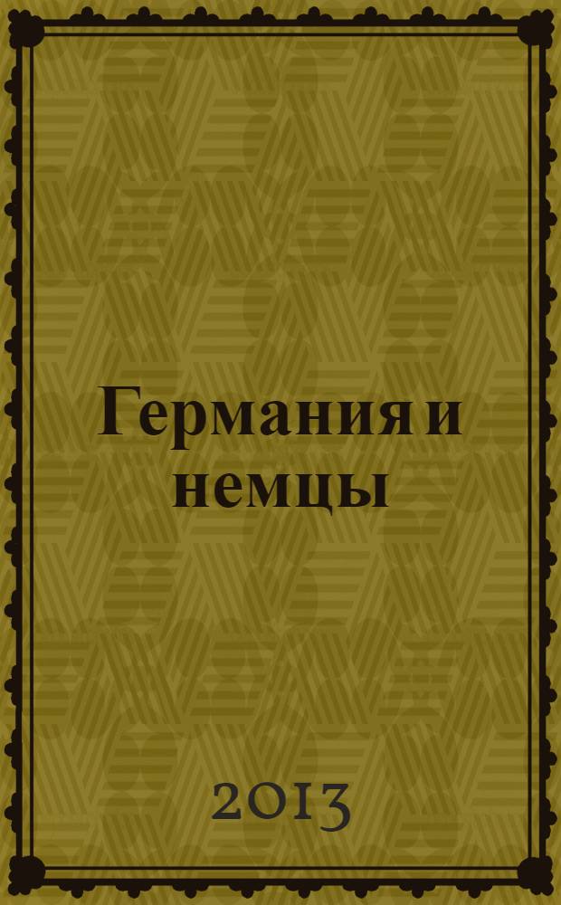 Германия и немцы : о чем молчат путеводители