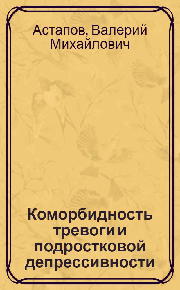 Коморбидность тревоги и подростковой депрессивности : монография