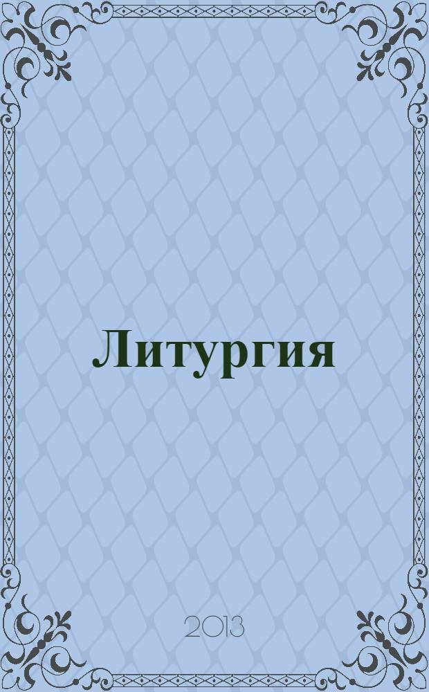 Литургия