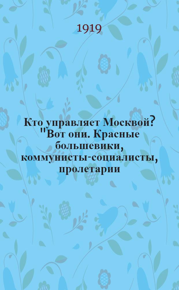 Кто управляет Москвой? "Вот они. Красные большевики, коммунисты-социалисты, пролетарии. Свердлов, он же Эпштейн; Троцкий, он же Левка Бронштейн..." : плакат