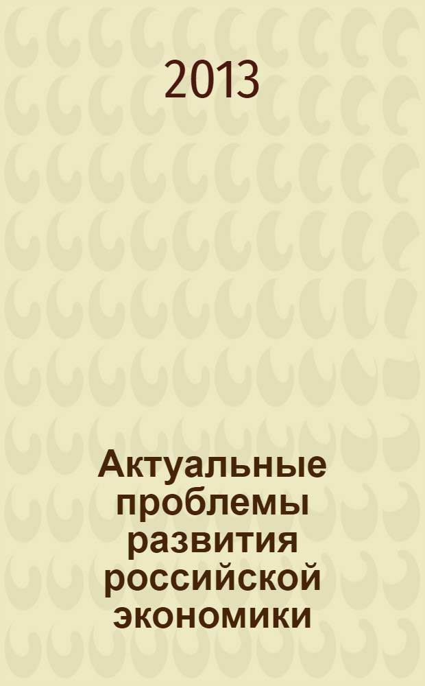 Актуальные проблемы развития российской экономики : материалы региональной научно-практической конференции