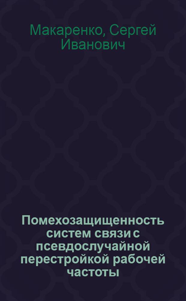Помехозащищенность систем связи с псевдослучайной перестройкой рабочей частоты : монография