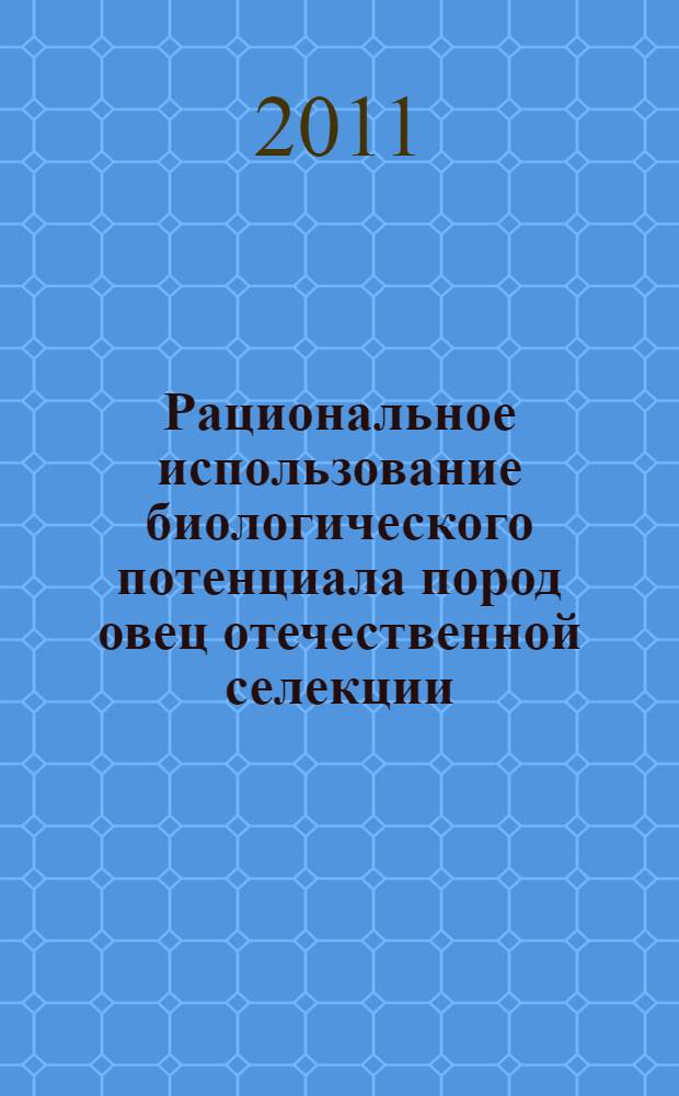 Рациональное использование биологического потенциала пород овец отечественной селекции : автореферат диссертации на соискание ученой степени д. с.-х. н. : специальность 06.02.10 <Частн. зоотехн.>
