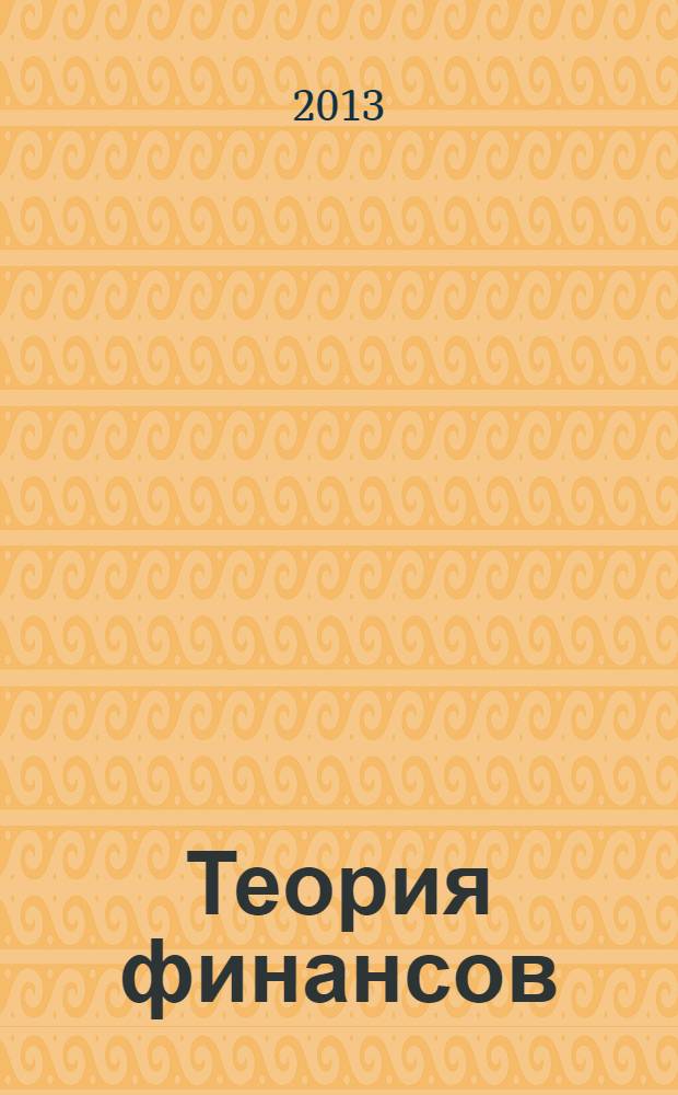 Теория финансов : учебно-методическое пособие для самостоятельной работы магистрантов