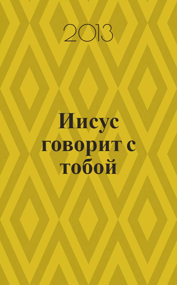 Иисус говорит с тобой : насладиться миром в Его присутствии