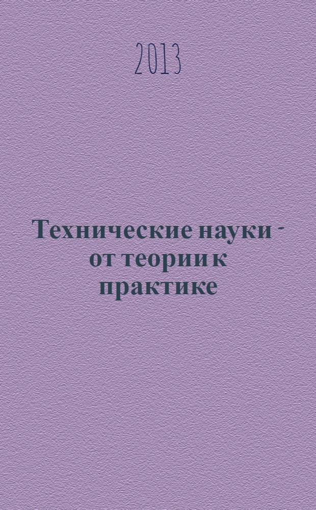 Технические науки - от теории к практике : материалы XXI международной заочной научно-практической конференции, 15 мая 2013 г.