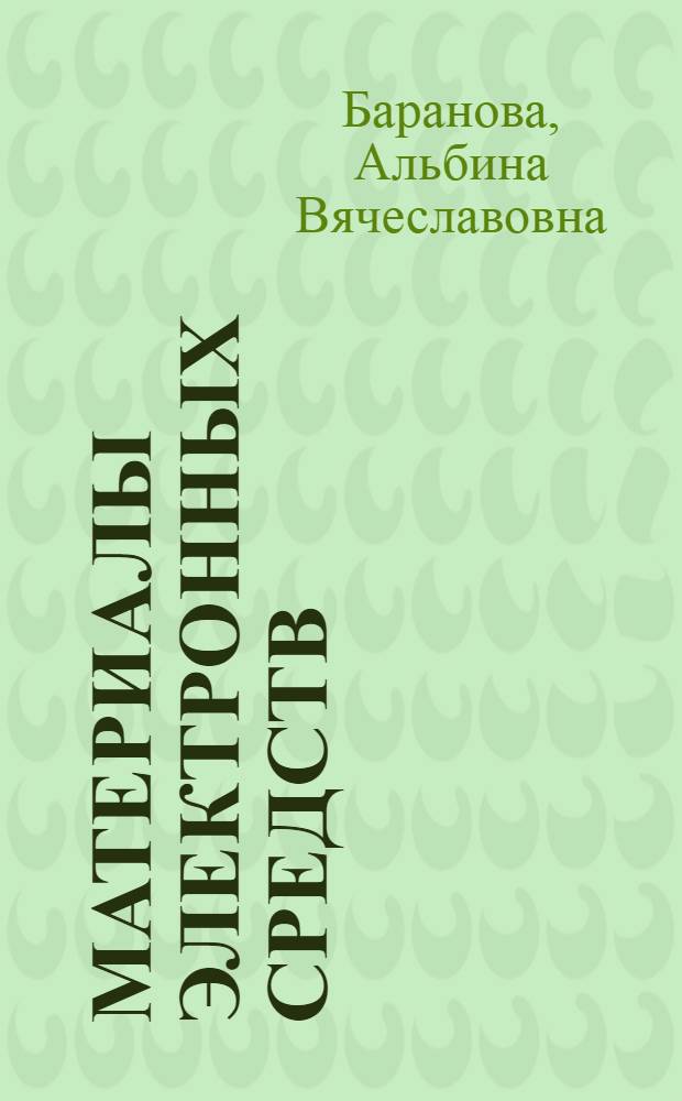 Материалы электронных средств : учебное пособие для студентов высших учебных заведений, обучающихся по направлению 211000 "Конструирование и технология электронных средств"