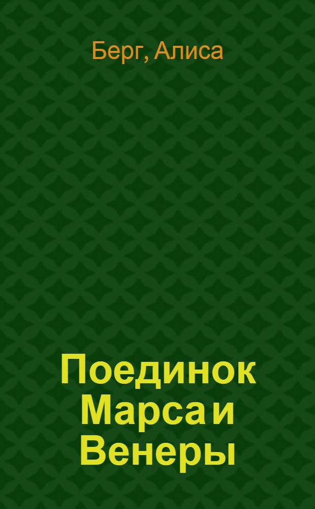 Поединок Марса и Венеры