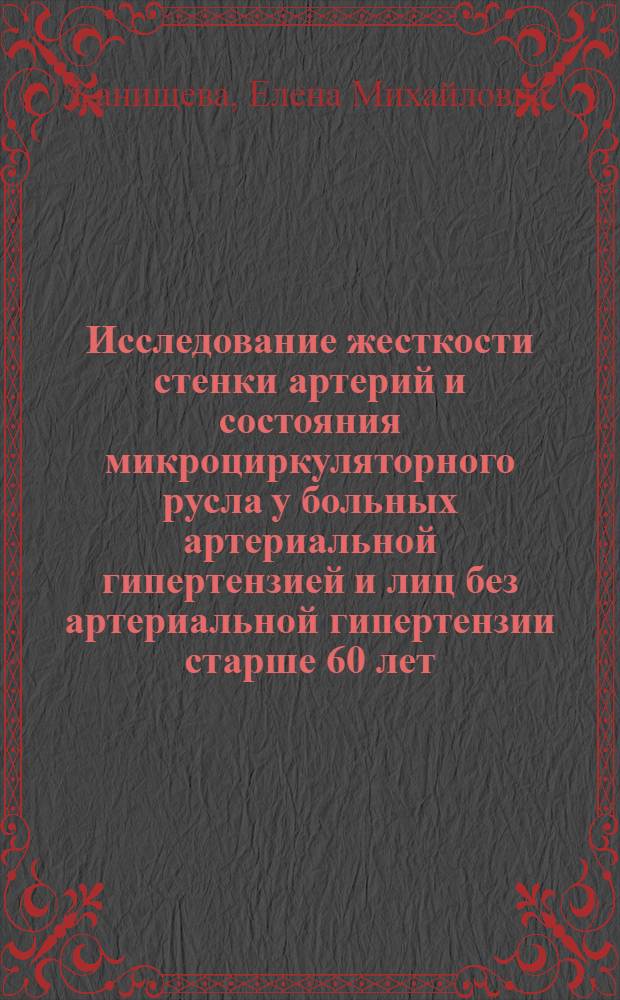Исследование жесткости стенки артерий и состояния микроциркуляторного русла у больных артериальной гипертензией и лиц без артериальной гипертензии старше 60 лет : автореферат диссертации на соискание ученой степени к. м. н. : специальность 14.01.05 <Кардиология>