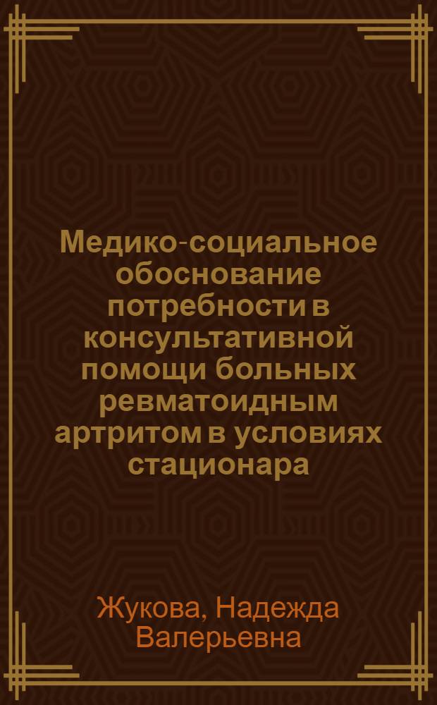 Медико-социальное обоснование потребности в консультативной помощи больных ревматоидным артритом в условиях стационара : автореферат диссертации на соискание ученой степени к. м. н. : специальность 14.02.03 <Общ. здоров. и здравоохр.>