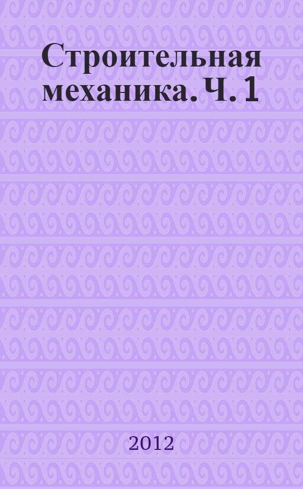 Строительная механика. Ч. 1