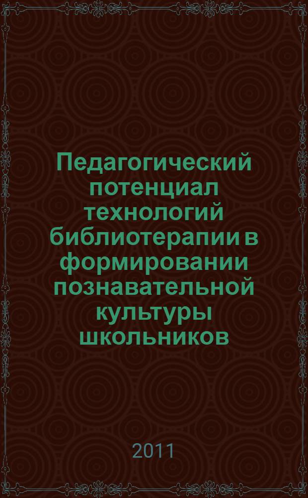 Педагогический потенциал технологий библиотерапии в формировании познавательной культуры школьников : автореферат диссертации на соискание ученой степени к. п. н. : специальность 13.00.05 <Теория, метод. и организ. соц.-культ. деят.>