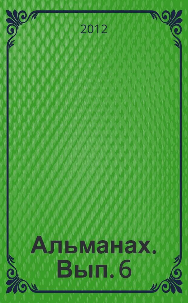 Альманах. Вып. 6 : Методическое обеспечение дошкольного образования Самарской области