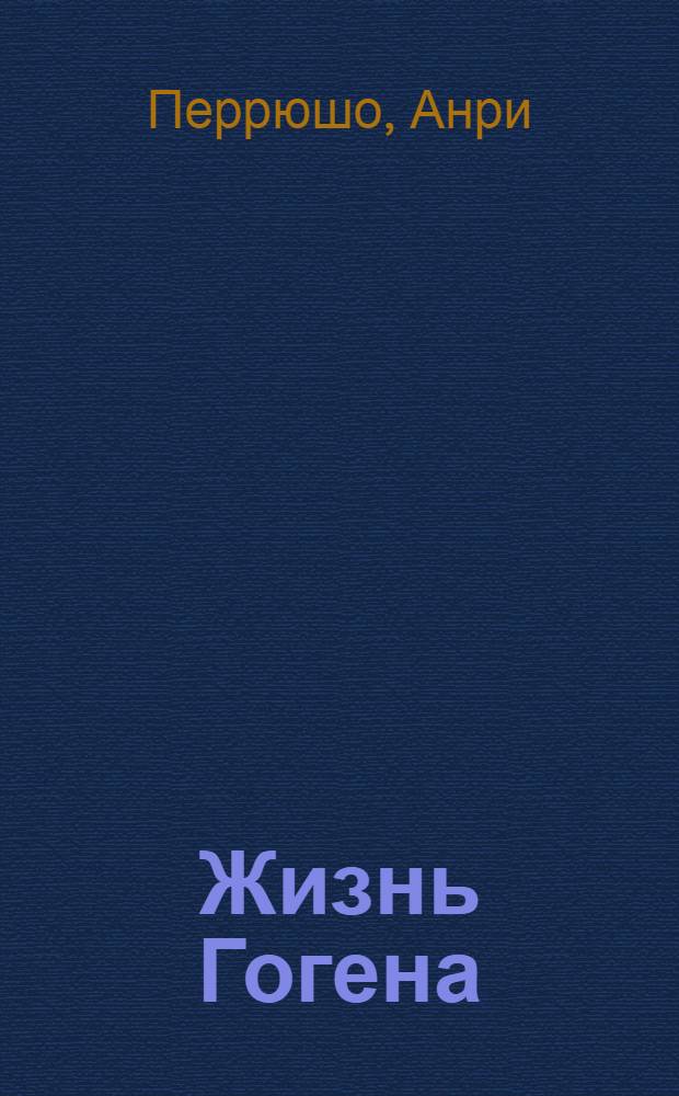 Жизнь Гогена