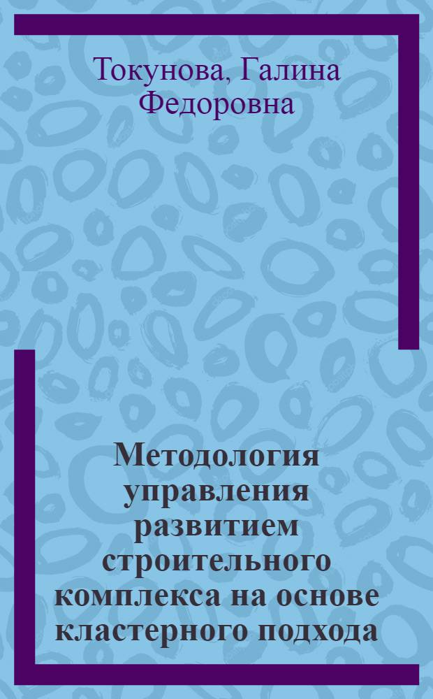 Методология управления развитием строительного комплекса на основе кластерного подхода