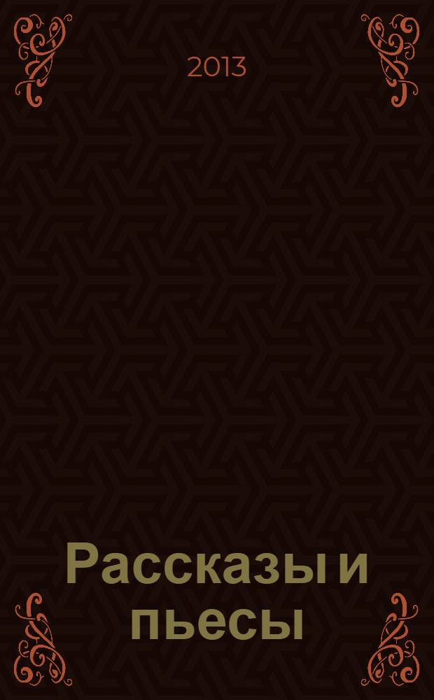 Рассказы и пьесы : хрестоматия, 5-11-й классы : для детей среднего и старшего школьного возраста