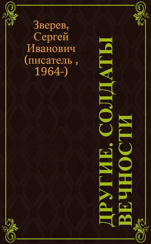 Другие. Солдаты вечности