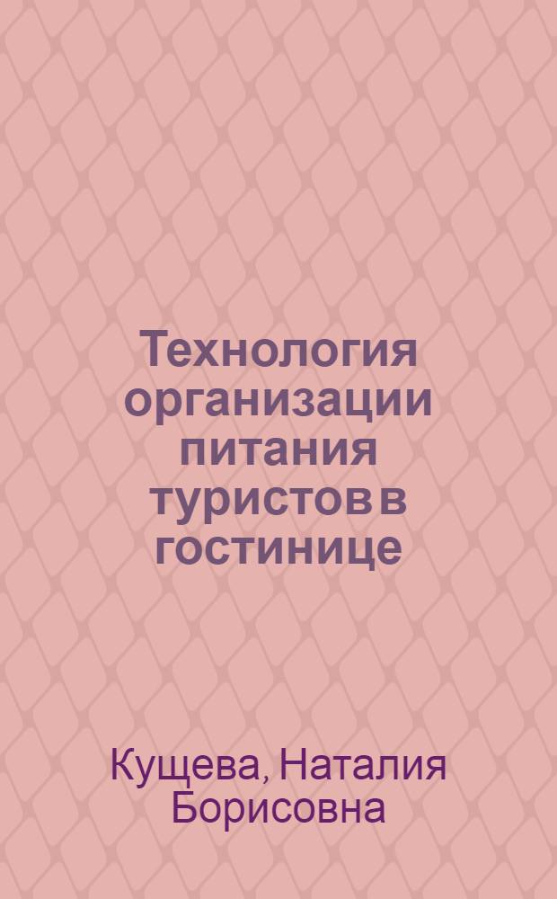 Технология организации питания туристов в гостинице : учебное пособие : для студентов, обучающихся по направлению подготовки 080200 - Менеджмент (профиль "Производственный менеджмент")