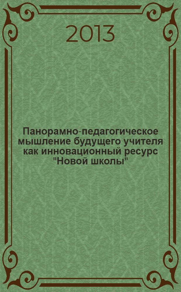 Панорамно-педагогическое мышление будущего учителя как инновационный ресурс "Новой школы" : монография