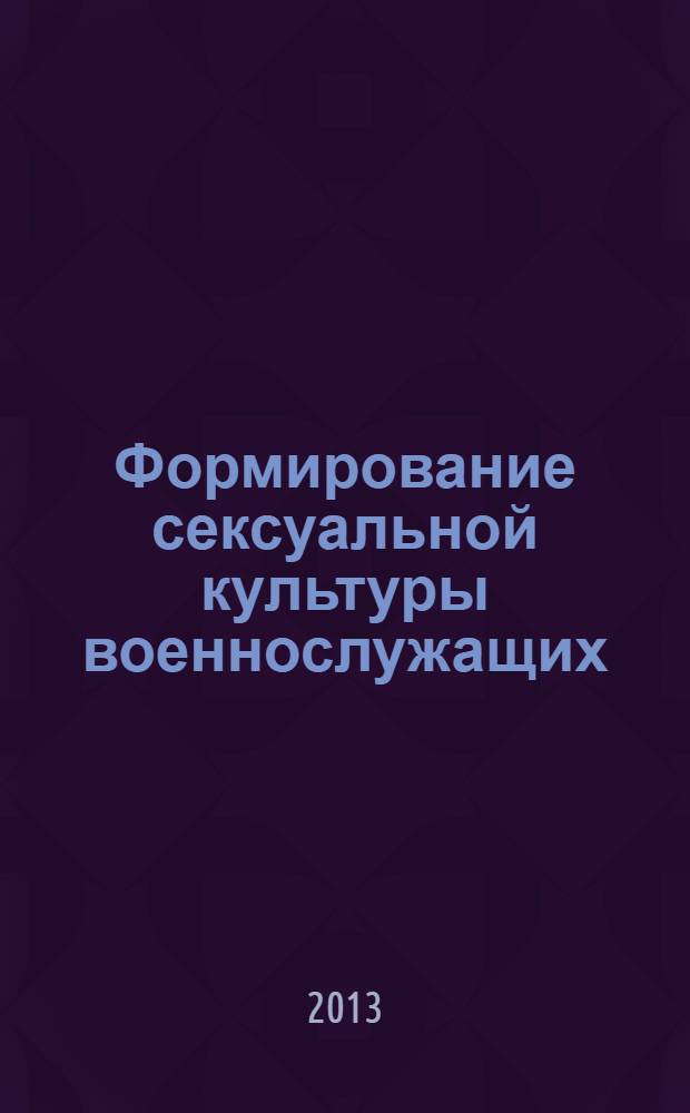 Формирование сексуальной культуры военнослужащих: медико-социологический анализ : монография