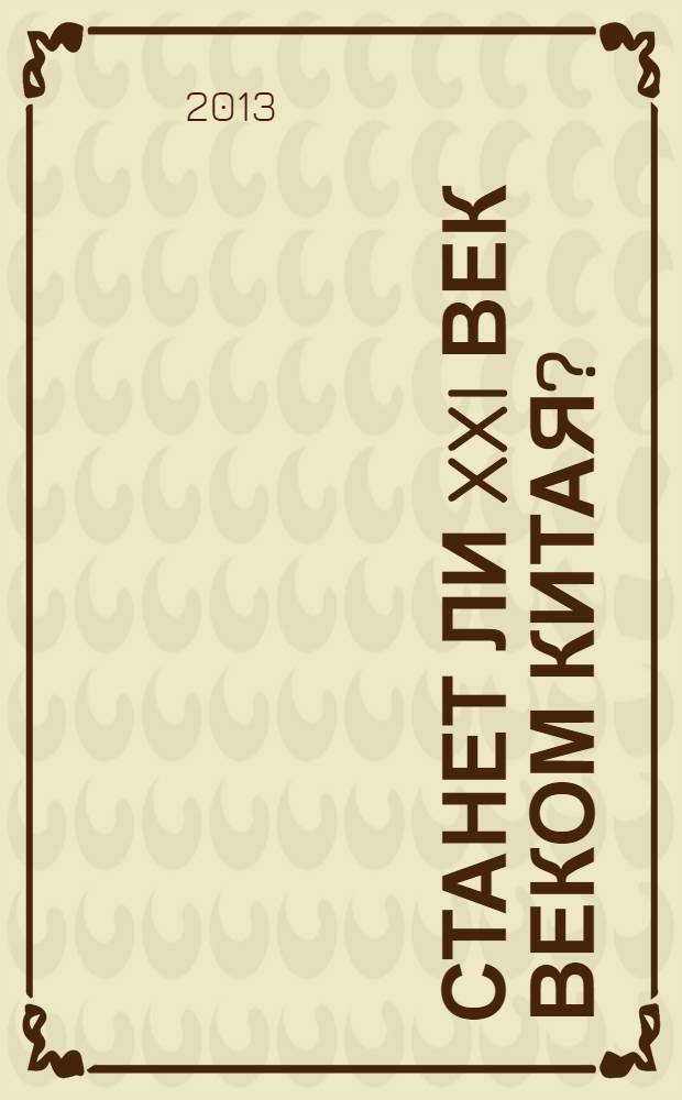 Станет ли XXI век веком Китая? : манковские дискуссии о роли Китая : Генри Киссинджер и Фарид Закария против Найла Фергюсона и Дэвида Даокуя Ли