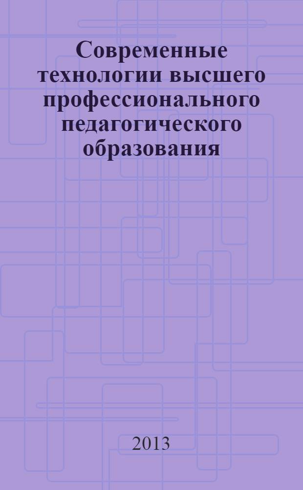 Современные технологии высшего профессионального педагогического образования