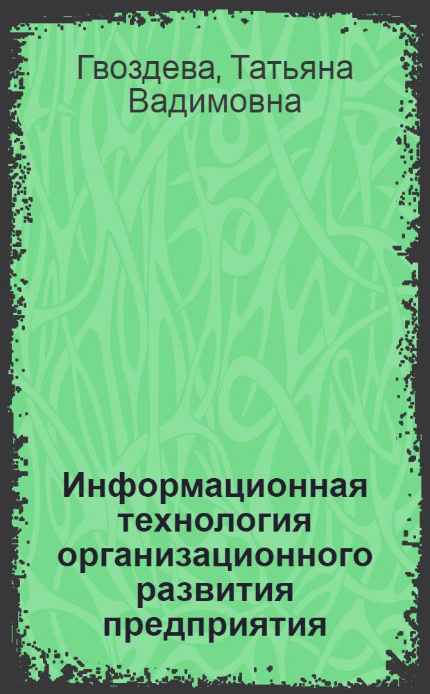 Информационная технология организационного развития предприятия : монография