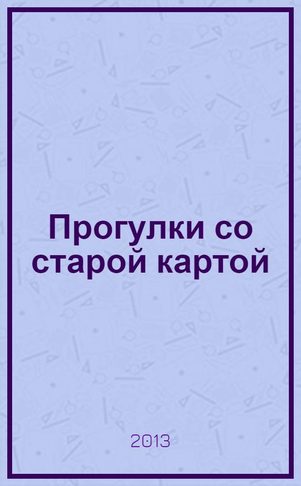 Прогулки со старой картой : очерки истории Витебска начала XX века : с приложением карты