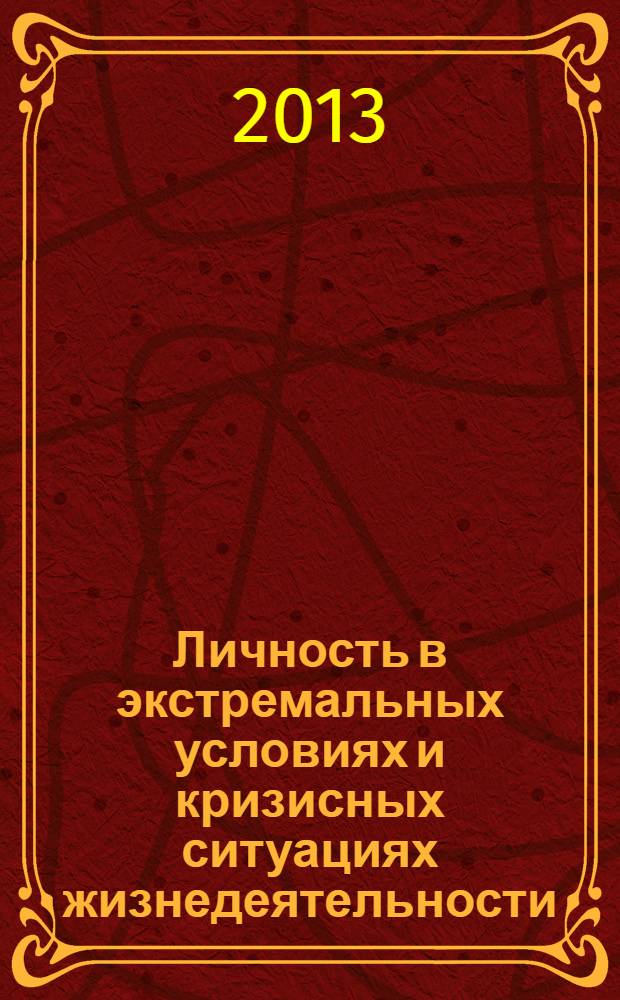 Личность в экстремальных условиях и кризисных ситуациях жизнедеятельности : сборник научных статей 2-й межрегиональной научно-практической конференции, Владивосток, 8-17 июня 2013 г