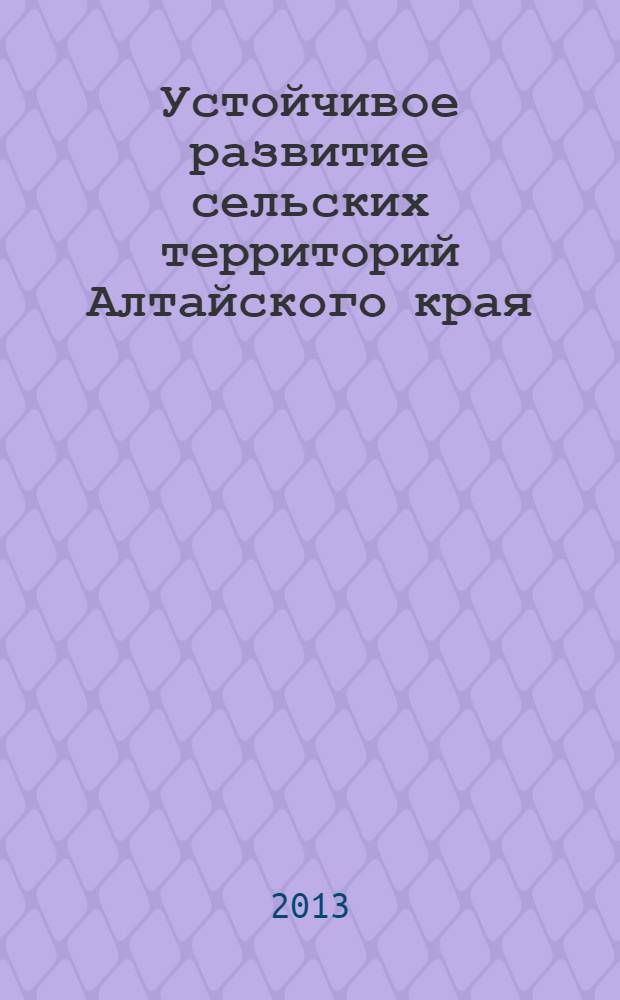 Устойчивое развитие сельских территорий Алтайского края: социально-экономические и пространственные аспекты