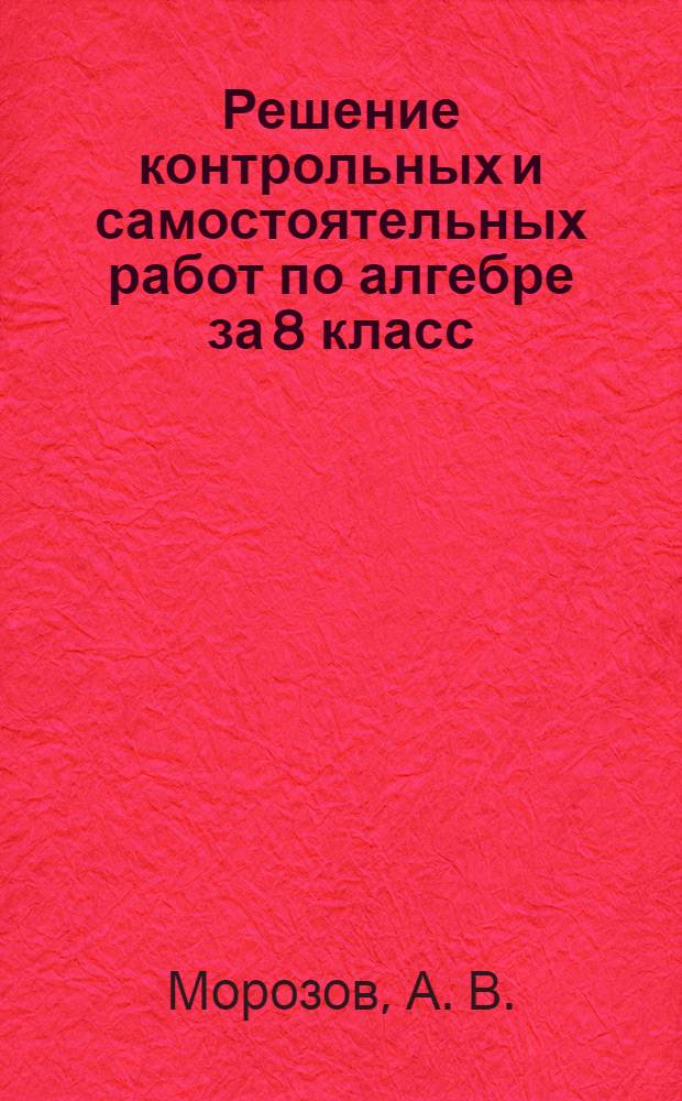 Решение контрольных и самостоятельных работ по алгебре за 8 класс